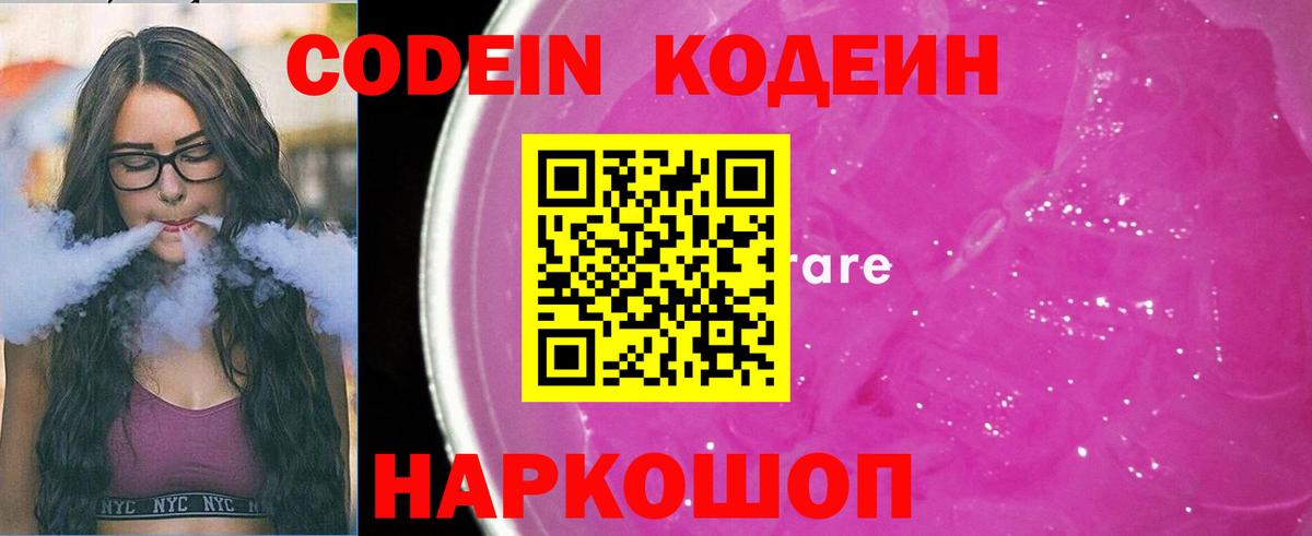 Codein напиток Lean (лин)  Вход с VPN  купить наркотики цена  Рязань 